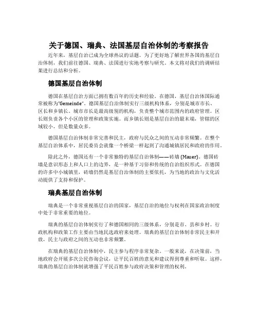关于德国、瑞典、法国基层自治体制的考察报告