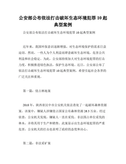 公安部公布依法打击破坏生态环境犯罪10起典型案例