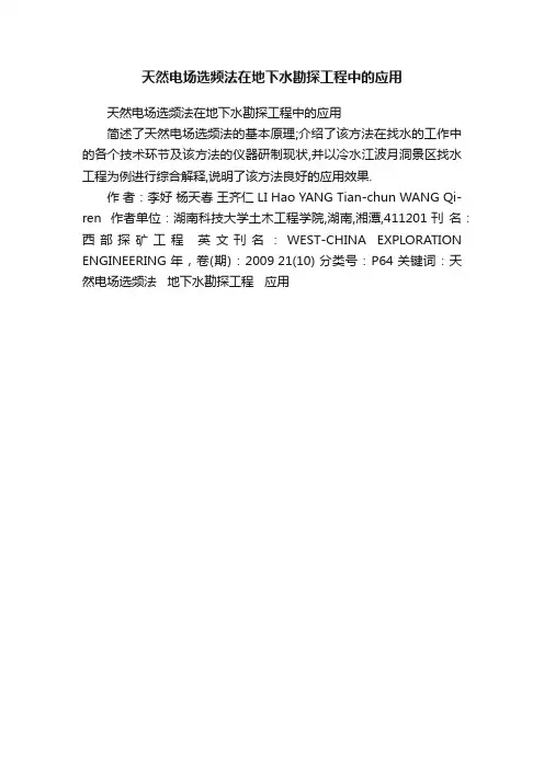 天然电场选频法在地下水勘探工程中的应用