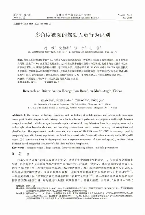 多角度视频的驾驶人员行为识别