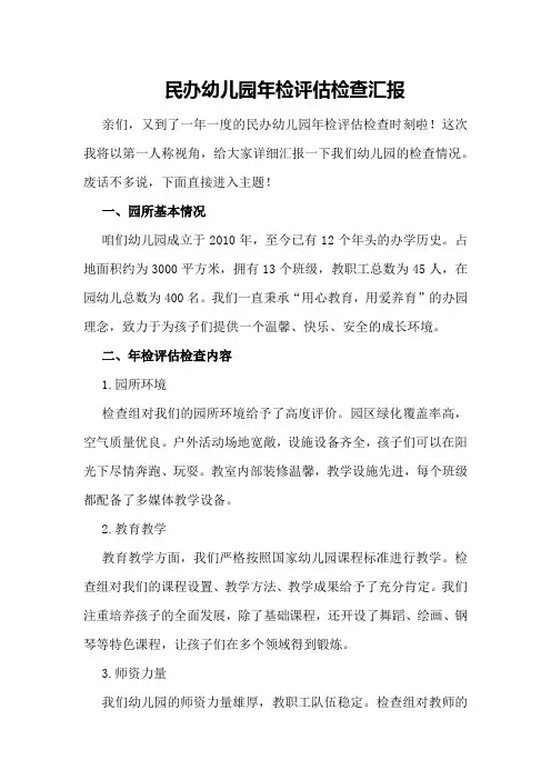 民办幼儿园年检评估检查汇报