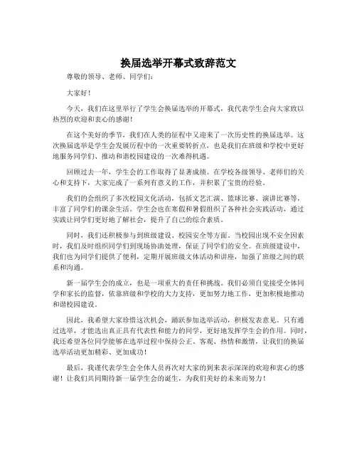 换届选举开幕式致辞范文