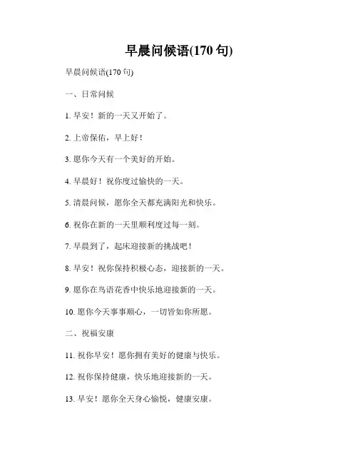 早晨问候语(170句)