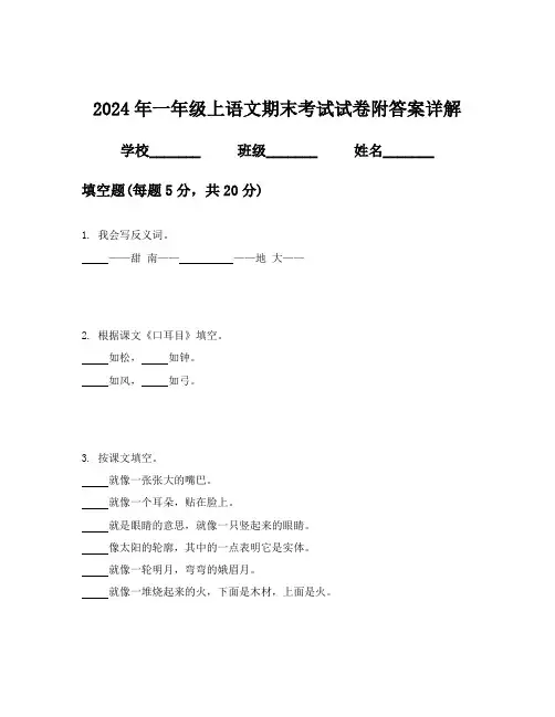 2024年一年级上语文期末考试试卷附答案详解
