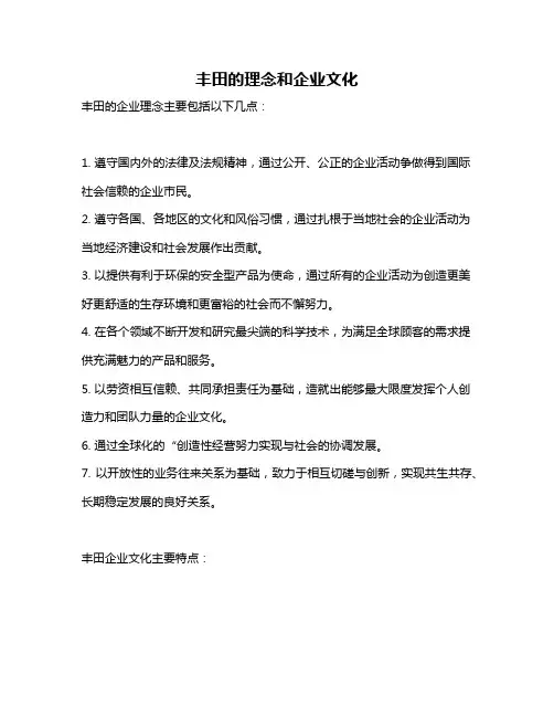 丰田的理念和企业文化