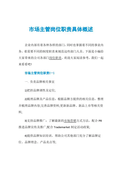 市场主管岗位职责具体概述