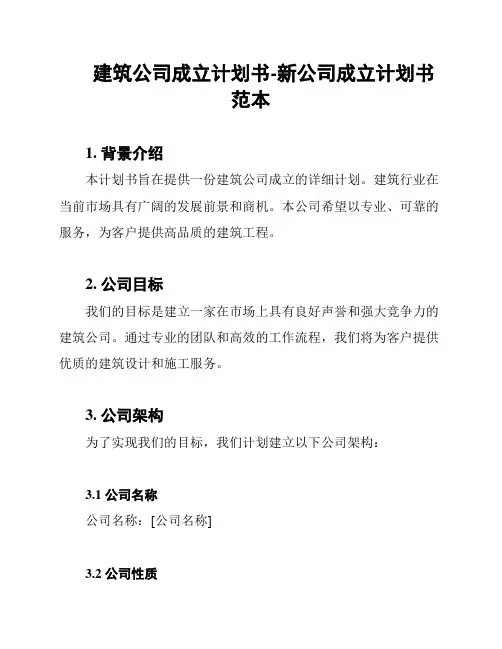 建筑公司成立计划书-新公司成立计划书范本