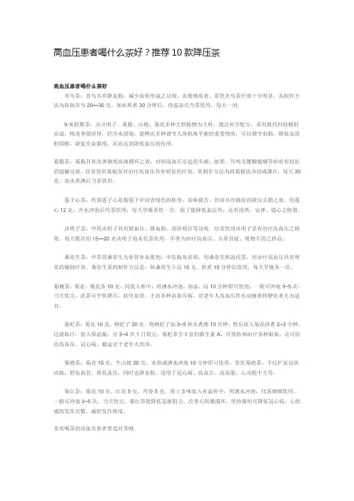 高血压患者喝什么茶好？推荐10款降压茶