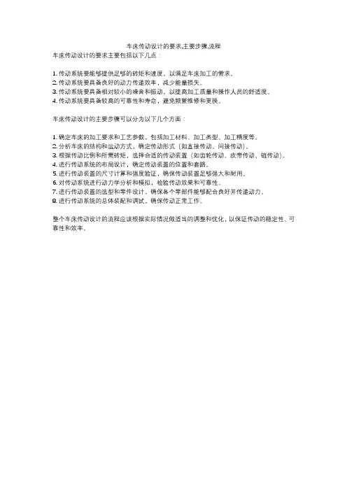 车床传动设计的要求,主要步骤,流程
