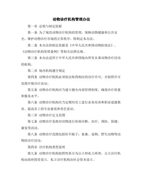 动物诊疗机构管理办法