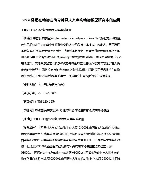 SNP标记在动物遗传育种及人类疾病动物模型研究中的应用