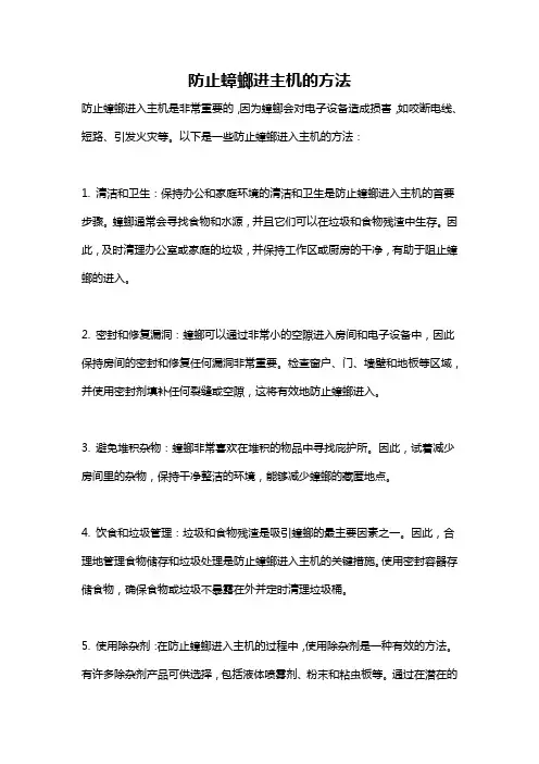 防止蟑螂进主机的方法