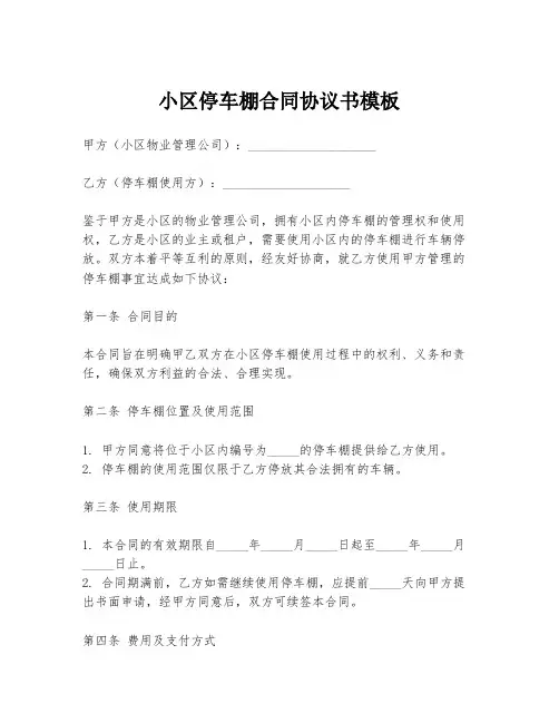 小区停车棚合同协议书模板