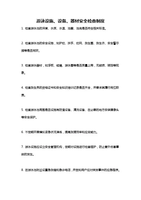 游泳设施、设备、器材安全检查制度