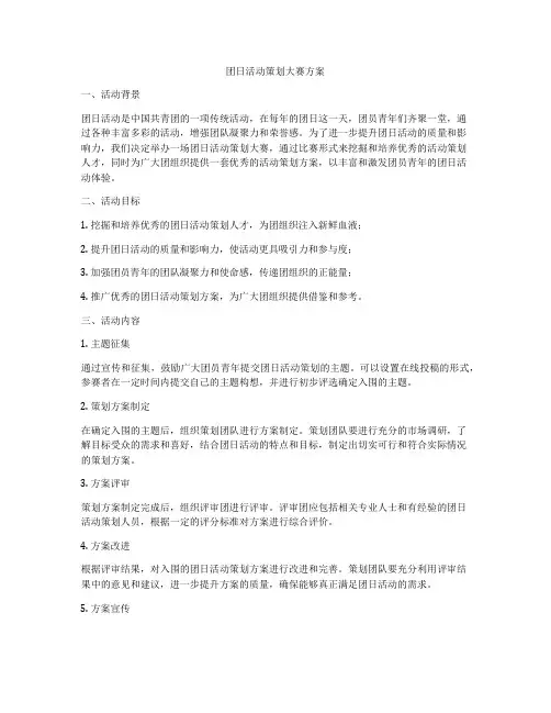 团日活动策划大赛方案