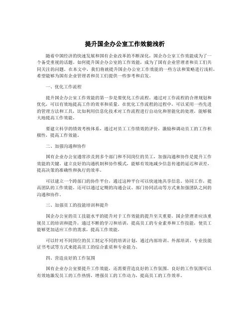 提升国企办公室工作效能浅析