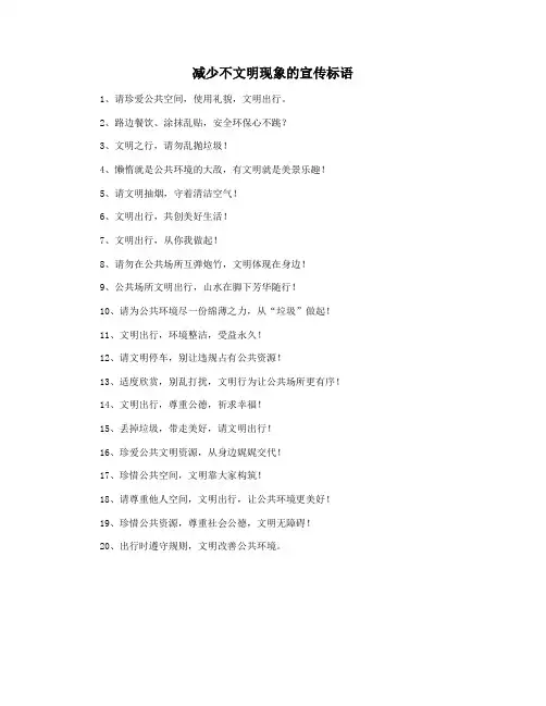 减少不文明现象的宣传标语