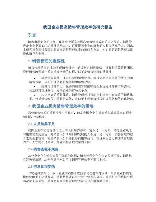 我国企业提高销售管理效率的研究报告