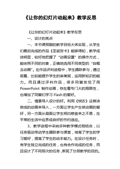 让你的幻灯片动起来教学反思