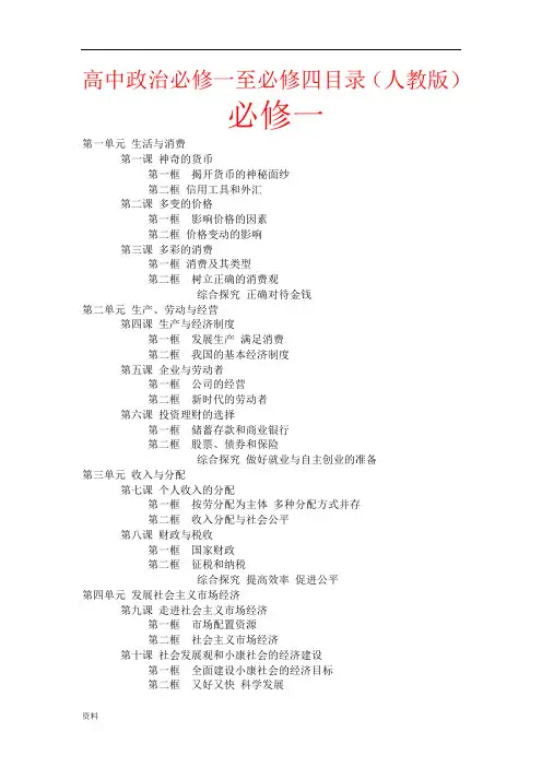 高中政治必修一至必修四目录(部编新人教版).doc