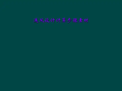 通风设计计算步骤素材