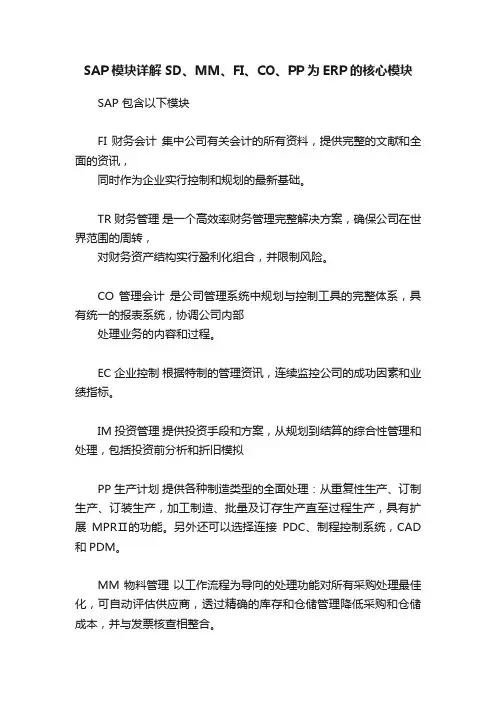 SAP模块详解SD、MM、FI、CO、PP为ERP的核心模块