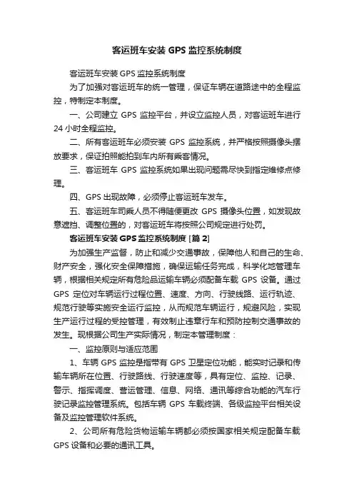 客运班车安装GPS监控系统制度