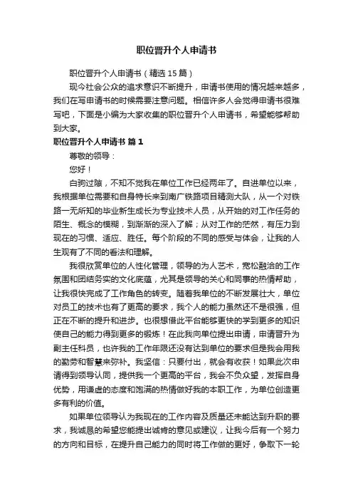 职位晋升个人申请书（精选15篇）