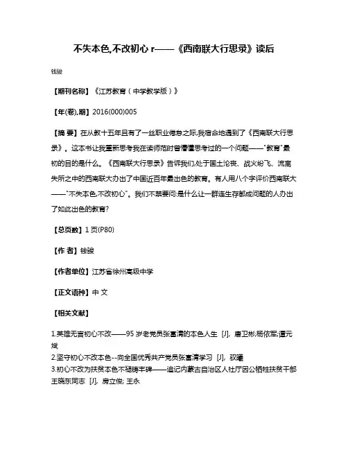 不失本色,不改初心r——《西南联大行思录》读后
