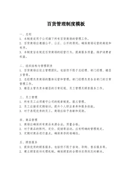 百货管理制度模板