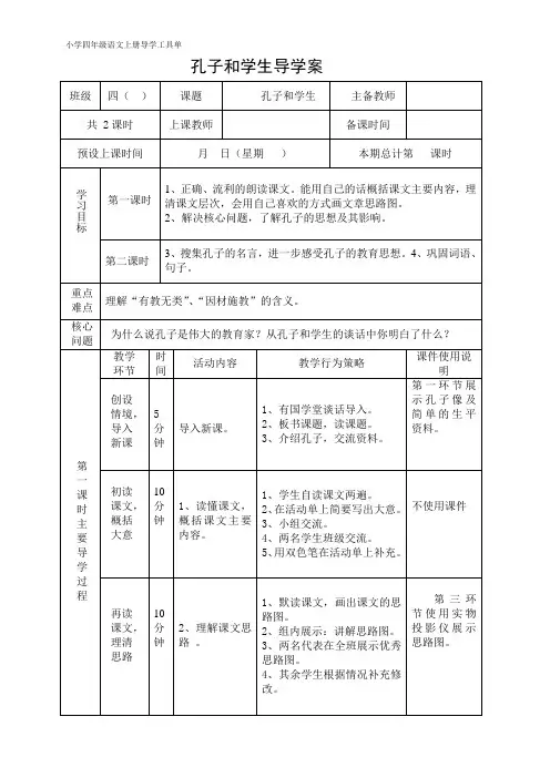 北师大版四年级上册语文《孔子和学生》导学案