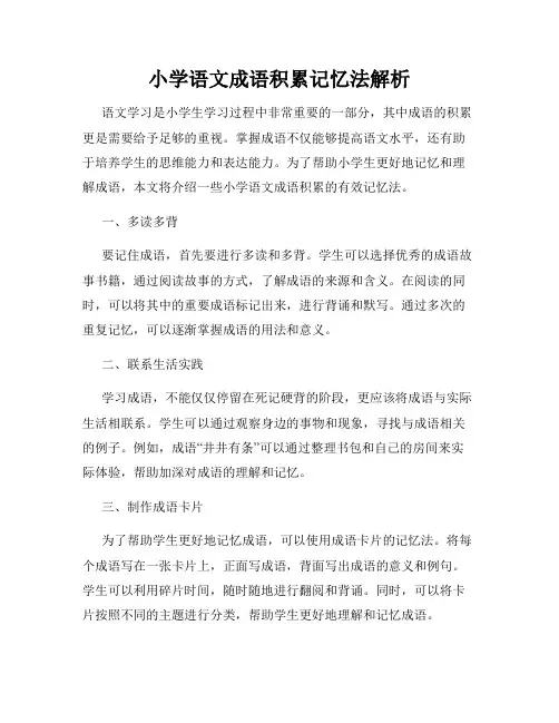 小学语文成语积累记忆法解析