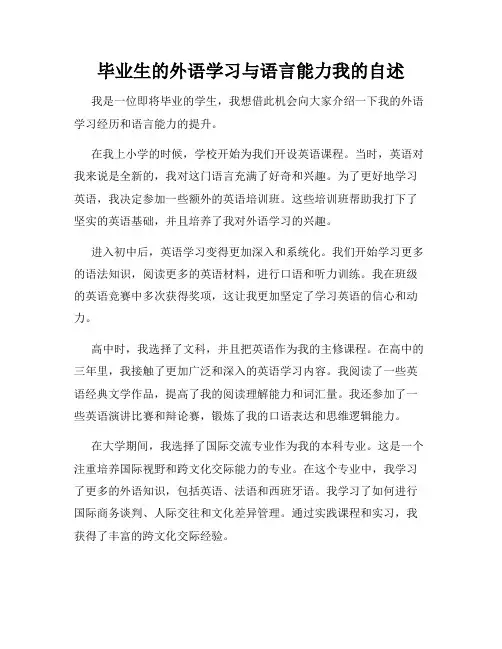 毕业生的外语学习与语言能力我的自述