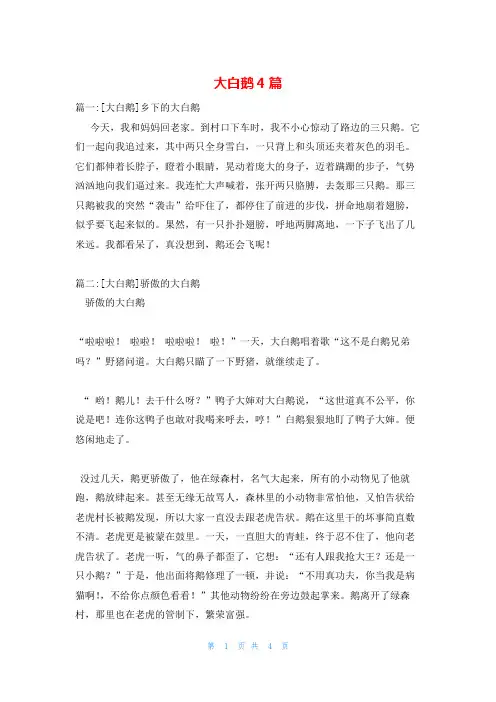 大白鹅4篇