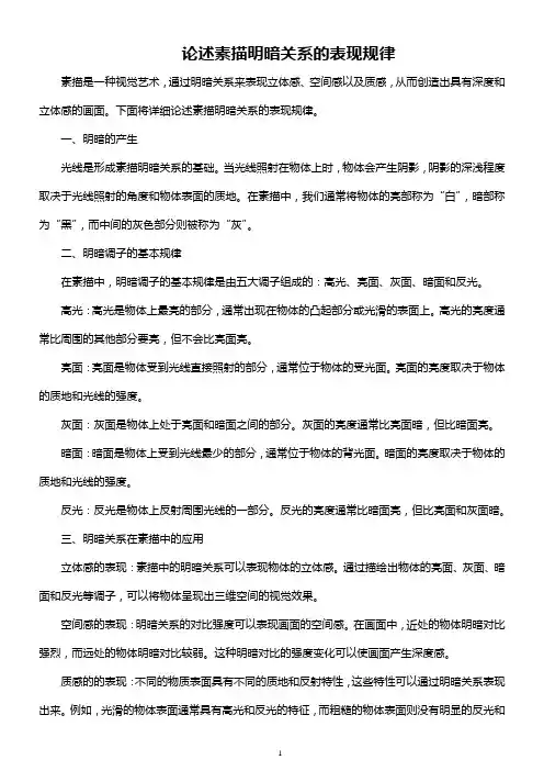 论述素描明暗关系的表现规律