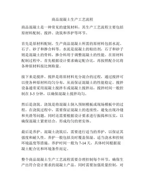 商品混凝土生产工艺流程