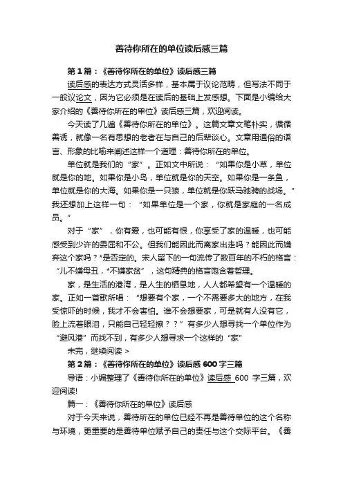 善待你所在的单位读后感三篇