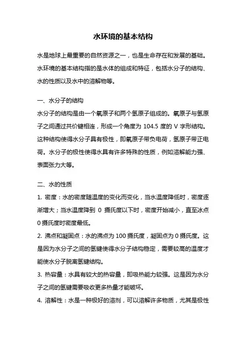 水环境的基本结构