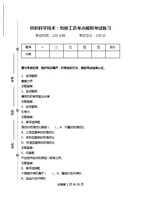 纺织科学技术：纺纱工艺考点模拟考试练习.doc