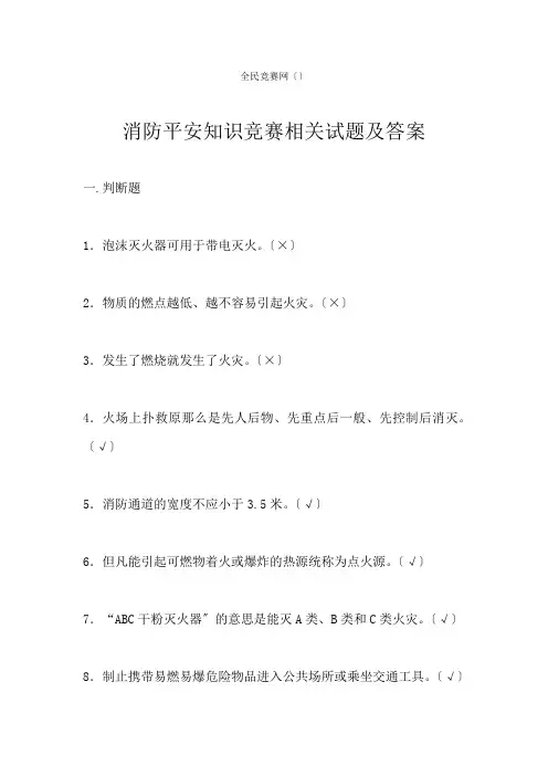 消防安全知识竞赛试题及答案1