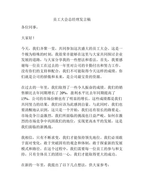 员工大会总经理发言稿