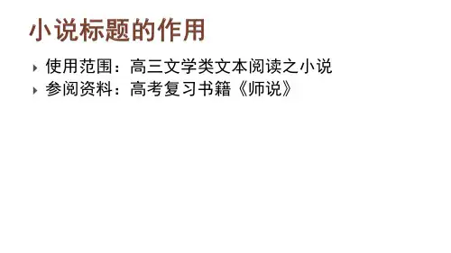《小说标题的作用》示范课PPT课件
