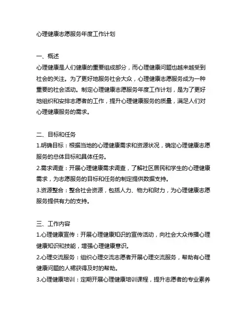 心理健康志愿服务年度工作计划怎么写