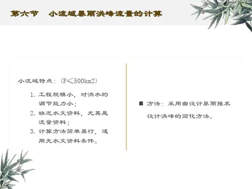 工程水文学第九章小流域暴雨洪峰流量计算
