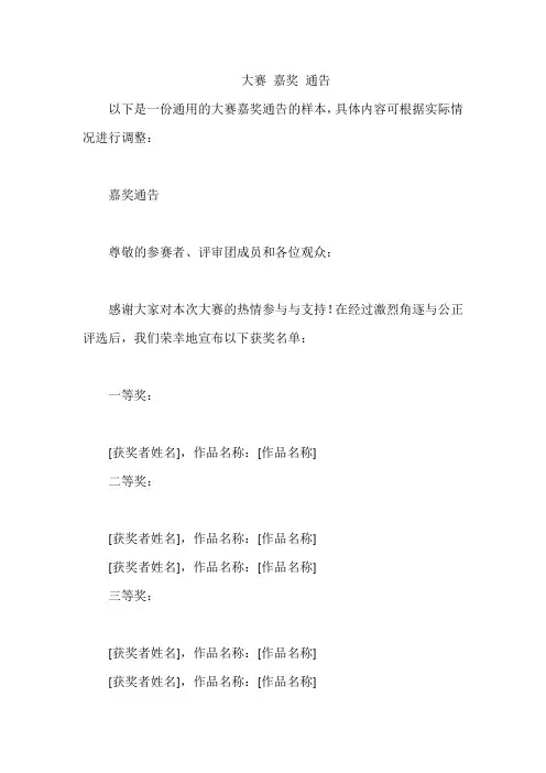 大赛 嘉奖 通告