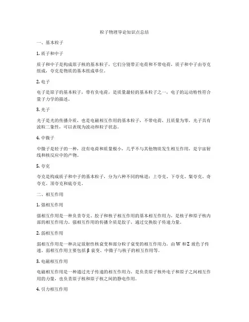 粒子物理导论知识点总结