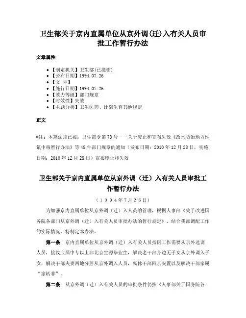 卫生部关于京内直属单位从京外调(迁)入有关人员审批工作暂行办法