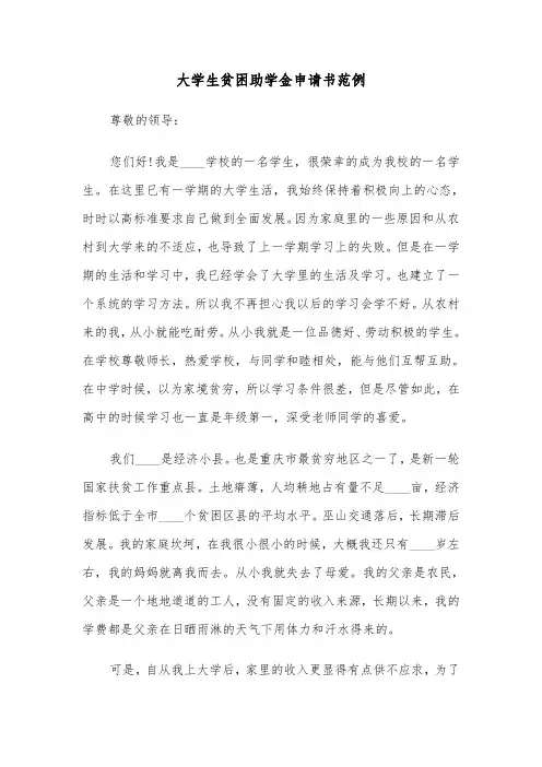 大学生贫困助学金申请书范例（4篇）