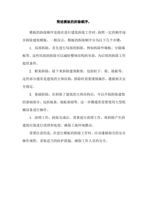 简述模板的拆除顺序。