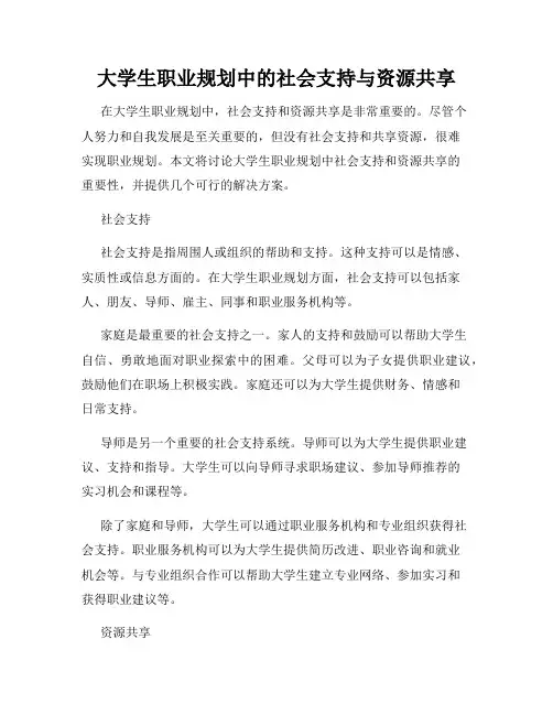 大学生职业规划中的社会支持与资源共享